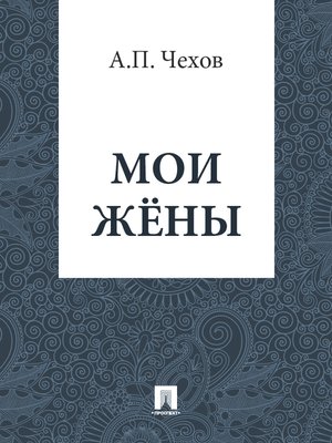 cover image of Мои жены
